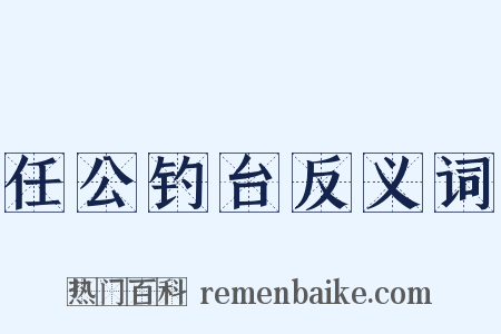任公钓台反义词是什么意思的图片